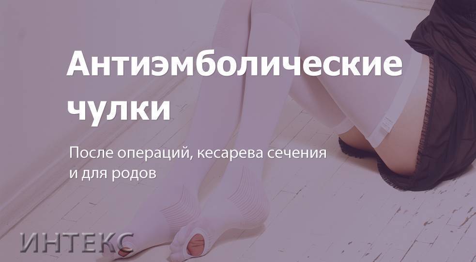 Компрессионные чулки для операции кесарево сечение: зачем они нужны, как выбрать, сколько носить?