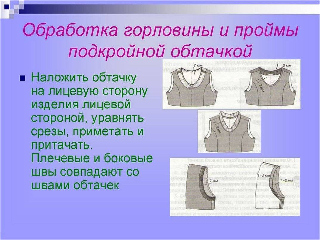 Что такое обработка. Обработка горловины подкройной обтачкой. Обработка проймы обтачкой схема. Обработка горловины под кройной обтачкей. Обработка подкройной обтачкой схема.