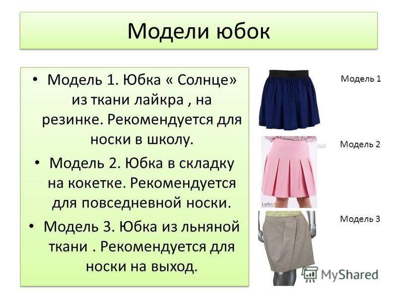 Ткань для юбки: лен, вискоза, жаккард, шелк, габардин, джинса